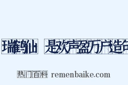 瑞鹤仙·是欢声盈万户造句是什么意思的图片
